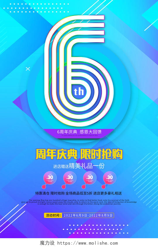 6周年店庆钜惠来袭促销活动海报设计6周年店庆海报